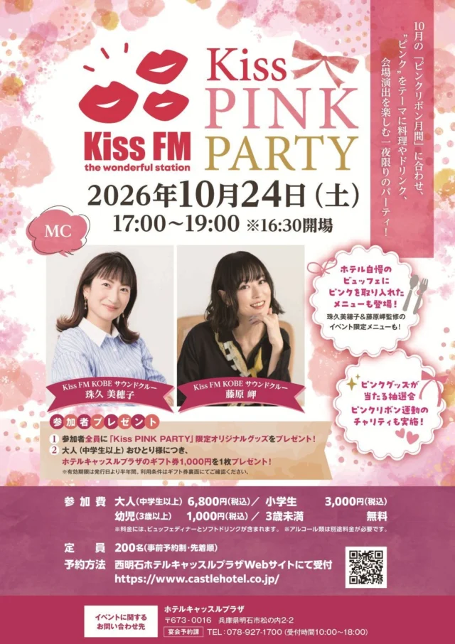 Kiss PINK PARTY公式チラシ。10月24日17時から、料金と参加者特典を案内