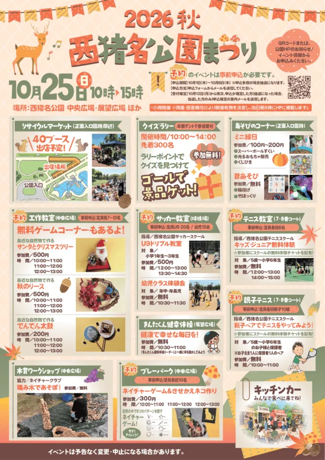 2026秋 西猪名公園まつりの公式チラシ表面。開催は10月25日10時から15時。予約教室の申込期間は10月1日から8日で終了。