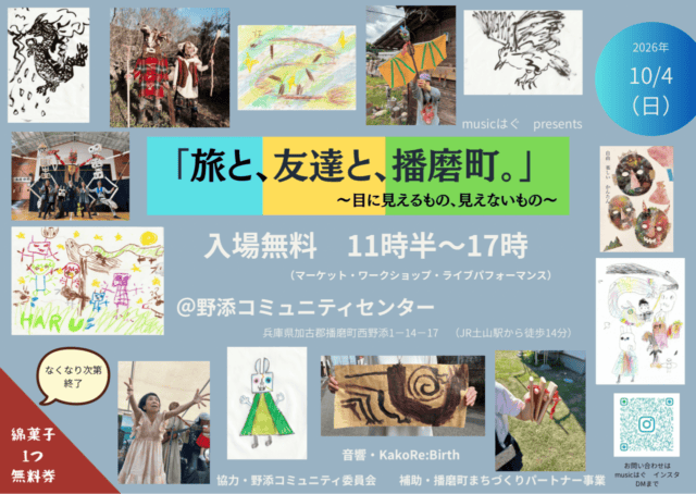 播磨町の公式開催案内に掲載された「旅と、友達と、播磨町。」の告知チラシ表面。2026年10月4日、野添コミュニティセンターでの開催を案内