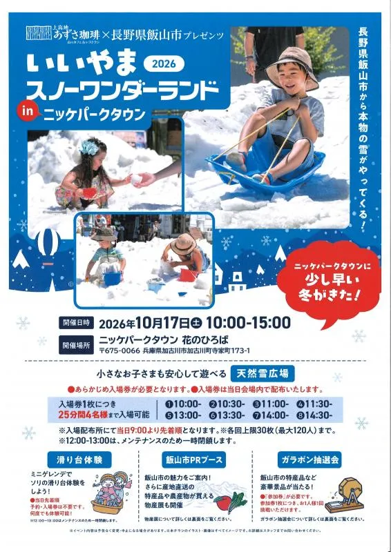 いいやまスノーワンダーランドの公式チラシ。雪広場は券1枚25分4人まで、9時配布、12〜13時休止と記載。