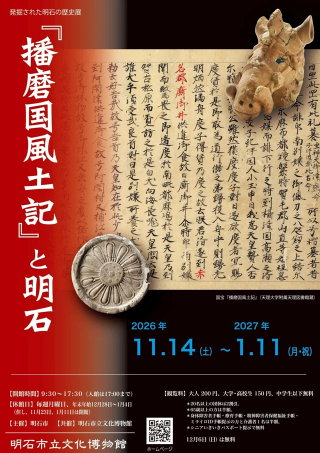 播磨国風土記と明石の公式チラシ。土馬や瓦の写真、会期と料金、12月6日の無料観覧案内