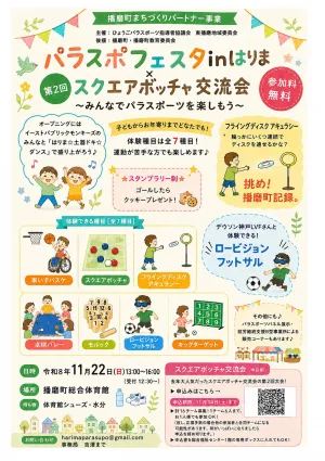 パラスポフェスタinはりまの公式チラシ。7種目と11月22日の日時、11月14日の申込締切、持ち物を掲載