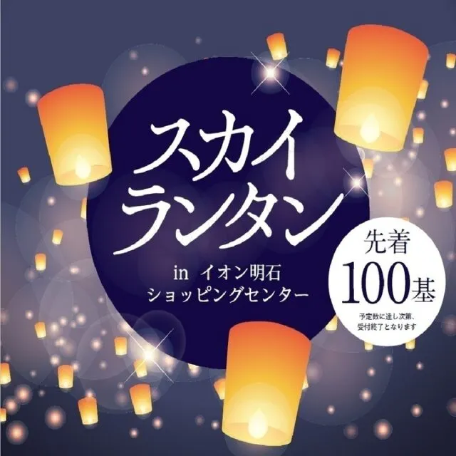 イオン明石ショッピングセンターのスカイランタン公式告知。先着100基、予定数に達し次第受付終了