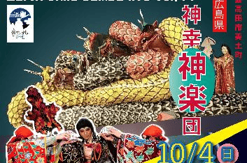 公表チラシの神楽写真部分。複数の大蛇と衣装をまとった演者が見え、神幸神楽団と記載されている