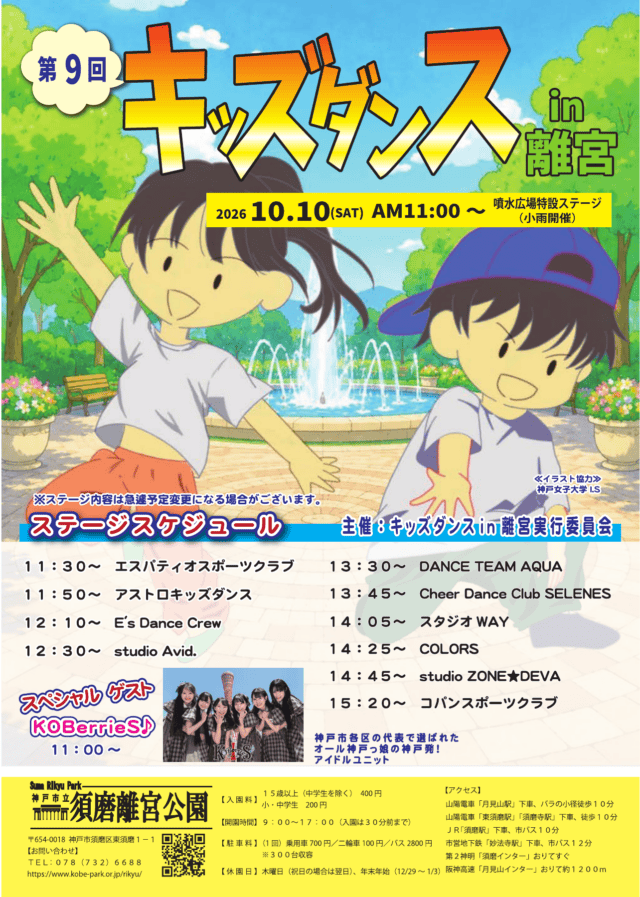 第9回キッズダンスin離宮の公式チラシ。KOBerrieS♪11時、キッズダンス11時30分から15時20分までの出演予定を掲載