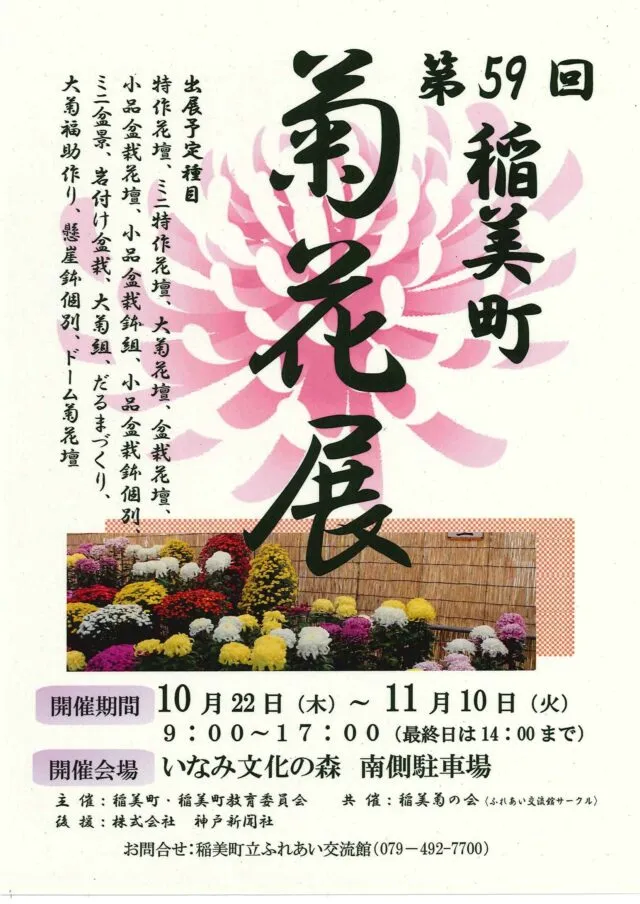 第59回稲美町菊花展の公式チラシ。開催期間と最終日の終了時刻、出展予定の種目を案内