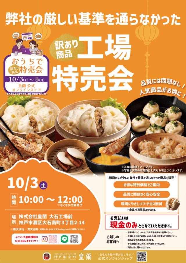 皇蘭の10月工場特売会の公式告知。10月3日10時から12時、大石工場前、現金のみ、駐車場なし、雨天決行・荒天延期と案内