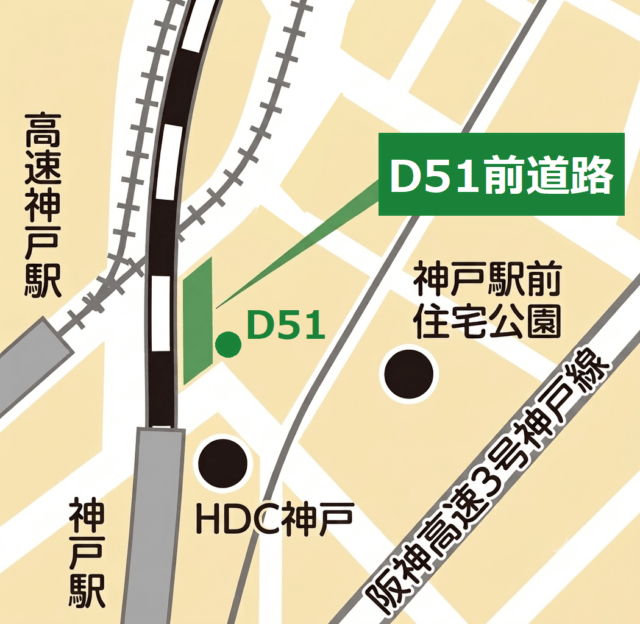 神戸市のD51前道路位置図。神戸駅と高速神戸駅の近くにD51と対象道路があり、HDC神戸と神戸駅前住宅公園との位置関係を示す
