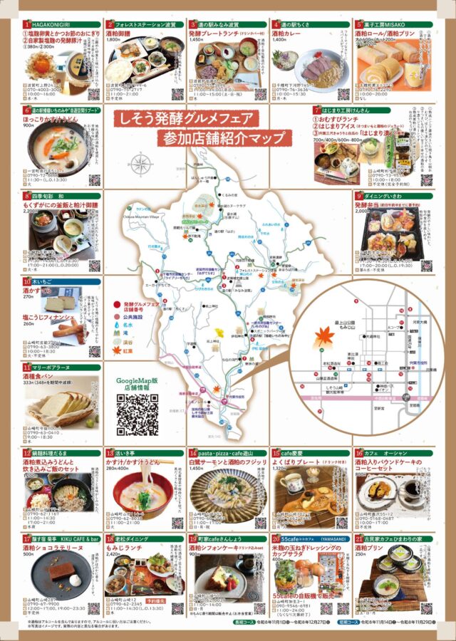 しそう発酵グルメフェア2026の公式店舗マップ。21店の場所、取扱商品、価格と店別の営業・予約条件