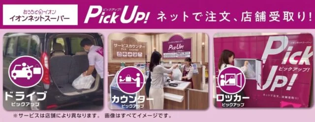イオン公式が示す3つの店舗受取方法。左から車で受け取るドライブ、店内カウンター、商品受取ロッカー。サービスは店舗により異なり、写真はイメージ