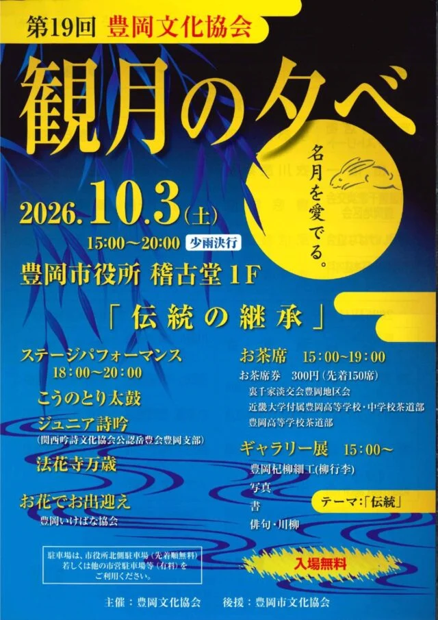 豊岡文化協会「観月の夕べ」の主催者チラシ。10月3日15時から20時、豊岡稽古堂1階。入場無料、茶席券300円・先着150席