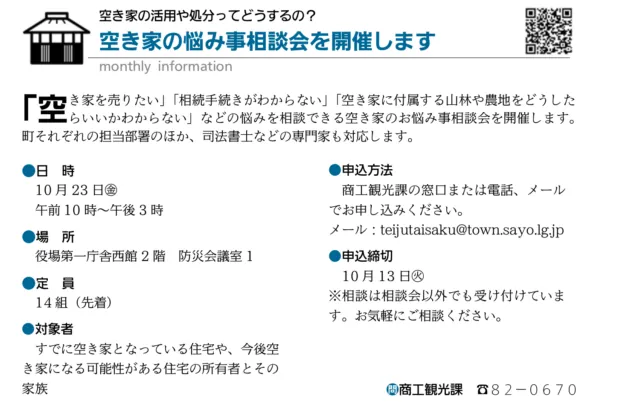 広報さよう2026年10月号の空き家相談会欄。対象は空き家や今後空き家になる住宅の所有者と家族。日時・会場・申込方法は本文にも記載。