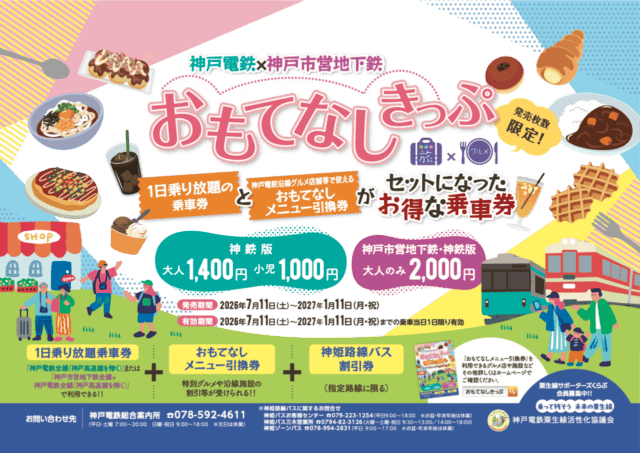 2026年7月11日〜2027年1月11日のおもてなしきっぷ公式リーフレット。券種別料金と3つのセット内容