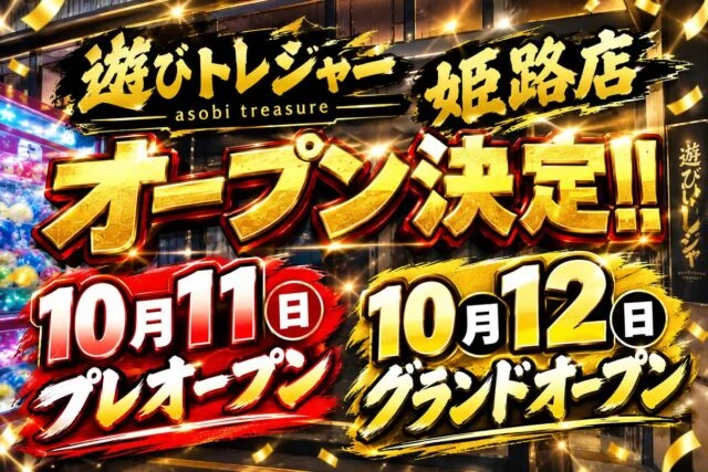 遊びトレジャー姫路店の公式開店告知。10月11日プレオープン、12日グランドオープン