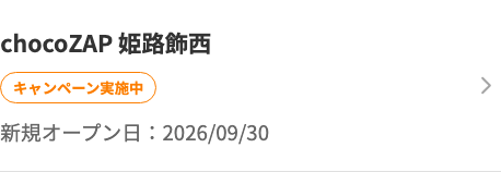 公式新店一覧に姫路飾西と新規オープン日2026年9月30日の表示