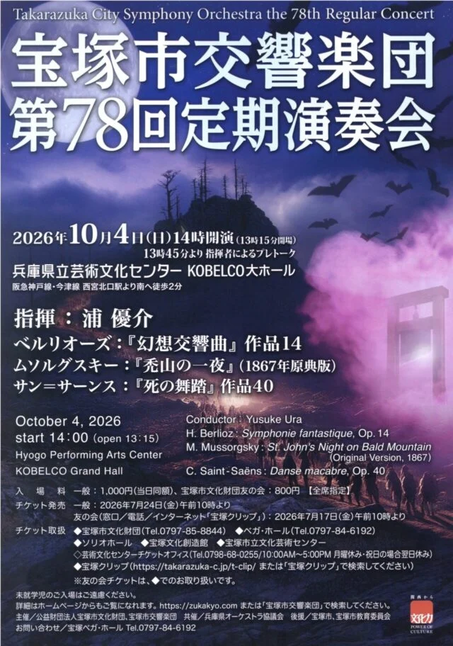 宝塚市交響楽団第78回定期演奏会の告知。月やコウモリ、紫色の夜景の上に3曲と日時を配置