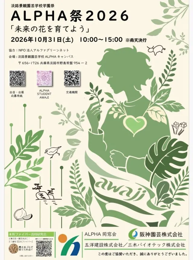 ALPHA祭2026の公式チラシ。開催日は10月31日、10〜15時、雨天決行