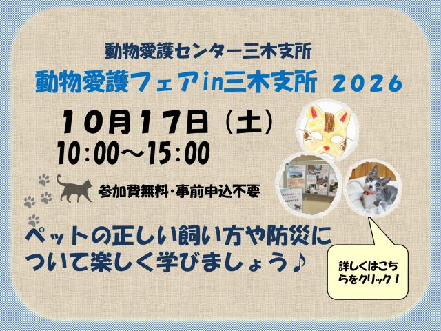 主催者の動物愛護フェアin三木支所2026の当回告知。日時と無料・申込不要の条件を確認できます。