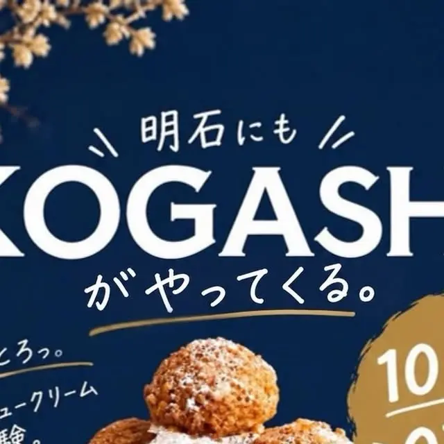 KOGASHI明石店の公式告知に写る、焼き色のついた小さなシュー