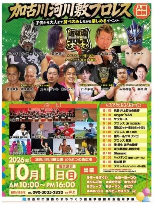 第1回加古川河川敷プロレス大会の公開チラシ。10月11日10時から16時、11時・12時・15時30分に試合、13時に教室の予定が示されている。