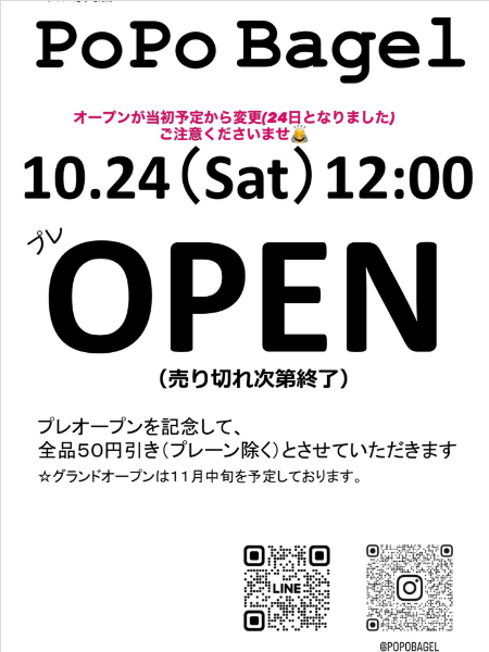 PoPo Bagel公式のプレオープン案内：10月24日（土）12時オープン、全品50円引き（プレーン除く）