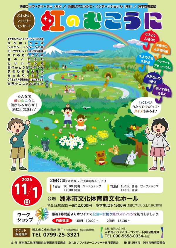 虹のむこうにの公式チラシ。11月1日の2公演と膝上無料、自由参加の工作を案内