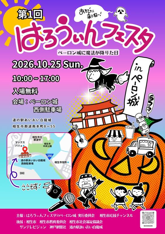 第1回はろうぃんフェスタinペーロン城の公式チラシ。10月25日10時から17時、会場は西側駐車場、入場無料