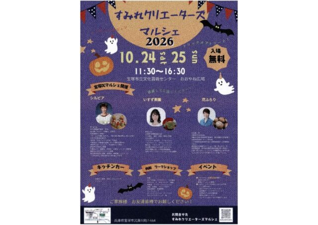 すみれクリエーターズマルシェ2026公式チラシ。10月24日・25日11時30分から16時30分、宝塚市文化芸術センターおおやね広場、入場無料