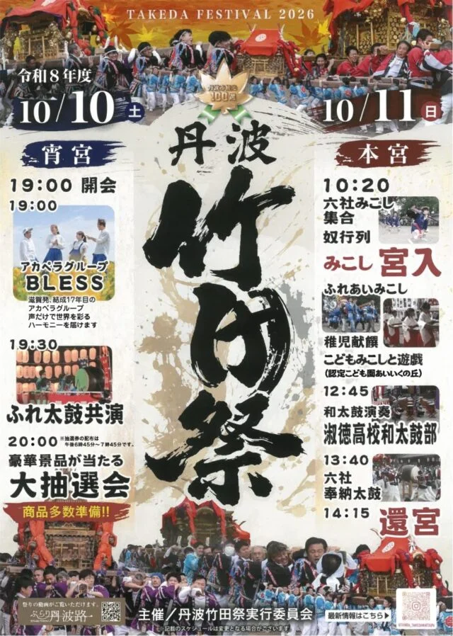 丹波竹田祭2026の公式告知。10月10日の宵宮と11日の本宮の時刻を左右に掲載