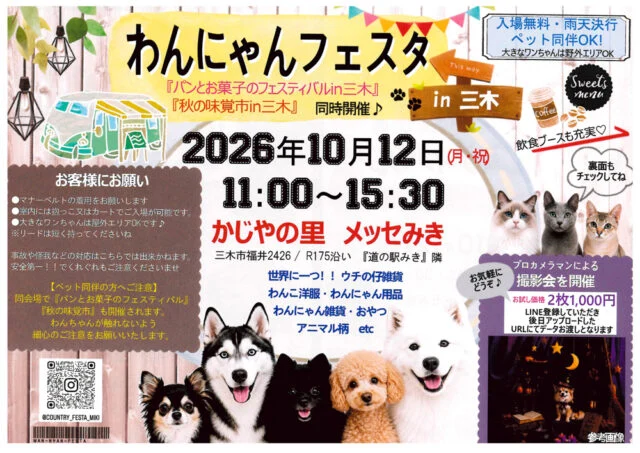 公式ポスター。入場無料・雨天決行、屋内は抱っこかカート、マナーベルトと短いリード、撮影会2枚1,000円とLINEで後日データ受け取りを案内