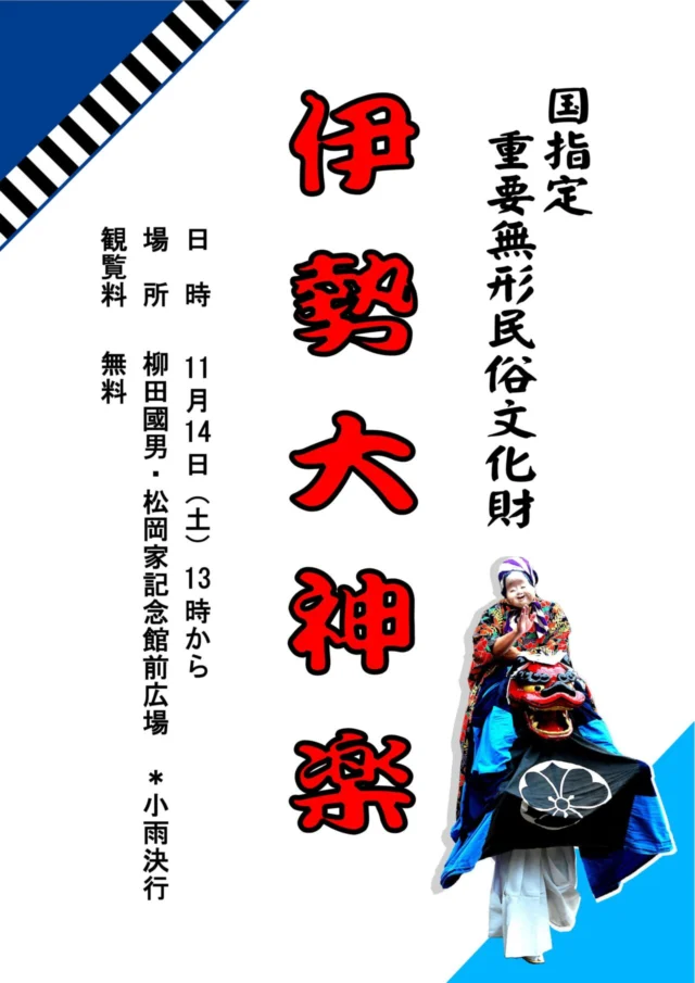 伊勢大神楽の公式チラシ。11月14日土曜13時から、柳田國男・松岡家記念館前広場、観覧無料、小雨決行