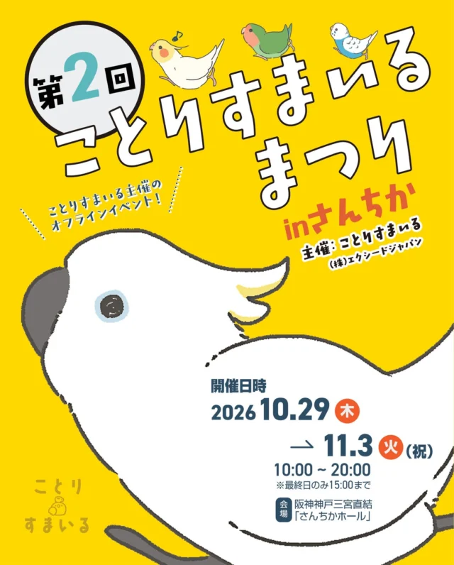 第2回ことりすまいるまつりの公式案内。10月29日〜11月3日、さんちかホールで開催