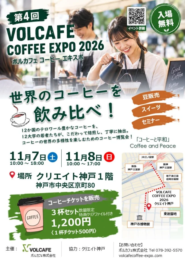 ボルカフェ コーヒーエキスポ2026の公式チラシ。開催日と1杯500円、3杯1200円の案内