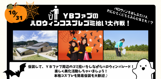 公式チラシの上部。10月31日、YBファブ周辺のごみ拾いをしながら仮装を楽しむ案内