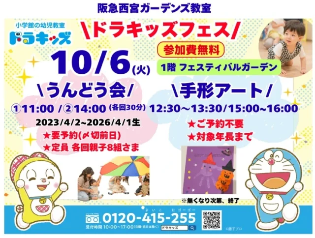 ドラキッズフェスの公式告知。10月6日、参加費無料、1階フェスティバルガーデン。うんどう会は前日まで予約、手形アートは予約不要