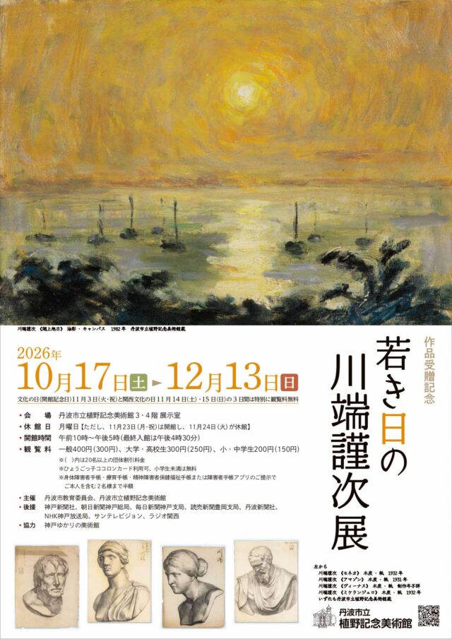 若き日の川端謹次展の公式チラシ。光が映る風景画と学生時代の人物デッサン、2026年10月17日〜12月13日の会期。