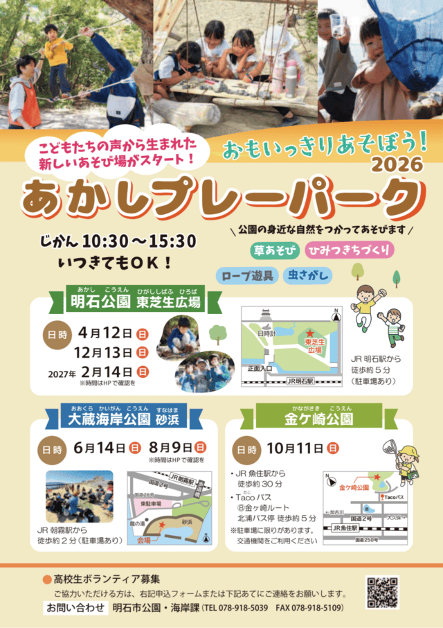 あかしプレーパーク2026の年間チラシ。10月11日は金ケ崎公園、10時30分から15時30分。右下に魚住駅と北浦バス停からの経路、下部にボランティア募集が掲載。