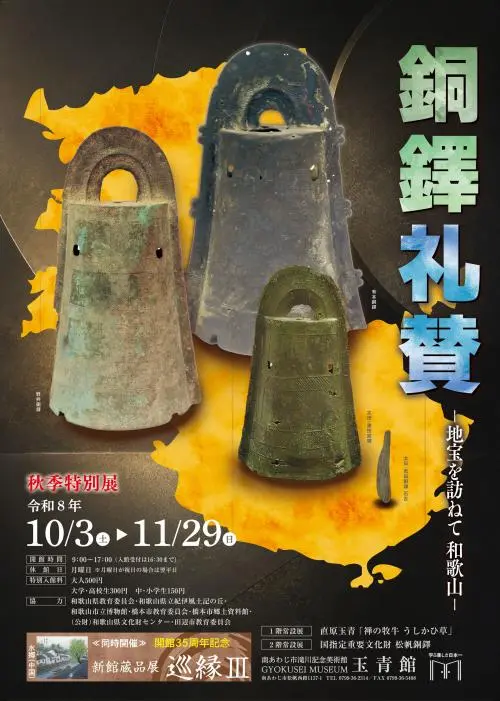 玉青館の秋季特別展「銅鐸礼賛」の公式チラシ。形や色合いの異なる3点の銅鐸が描かれている