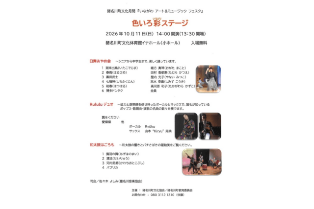 色いろ彩ステージの公式案内。日舞あやめ会、Rululu デュオ、和太鼓はごろもの出演と、10月11日14時開演・13時30分開場・イナホール小ホール・入場無料を掲載