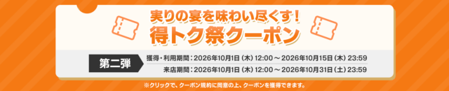公式の第2弾案内。獲得・利用は10月1日12時から15日23時59分、来店は10月31日23時59分まで