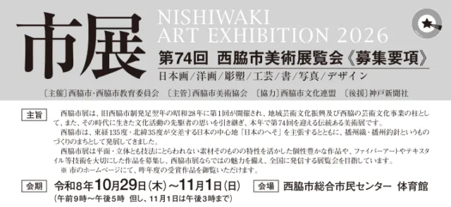 公式募集要項に示された第74回西脇市美術展の会期と会場
