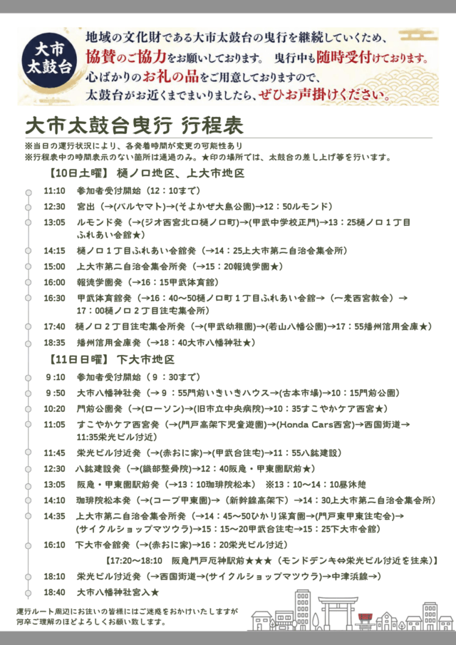 令和8年の大市太鼓台先触曳行の行程表。10月10日・11日の受付と宮出、曳行地点の予定を示す。