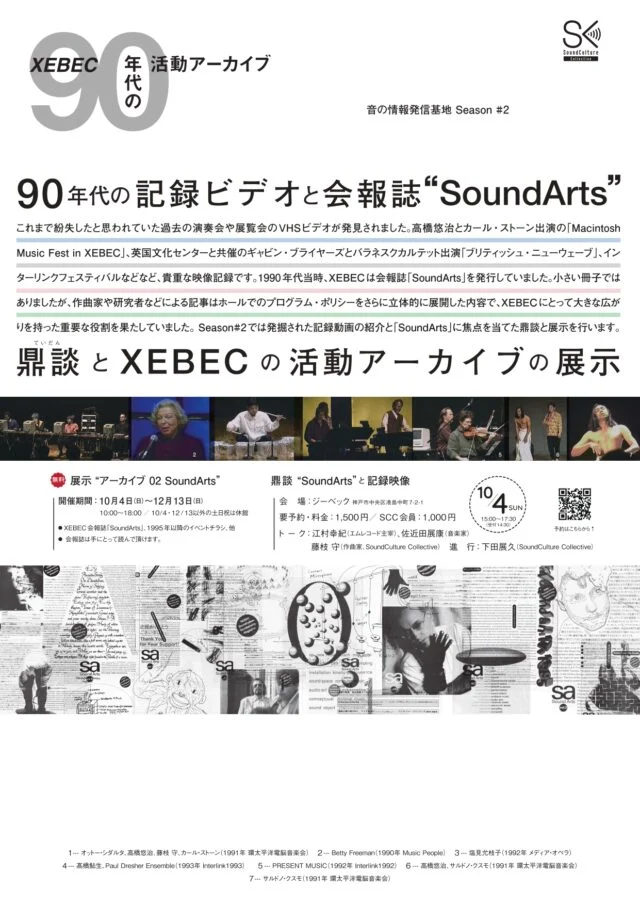 ジーベック1990年代活動アーカイブの主催告知。無料展示と10月4日の有料鼎談を別枠で掲載