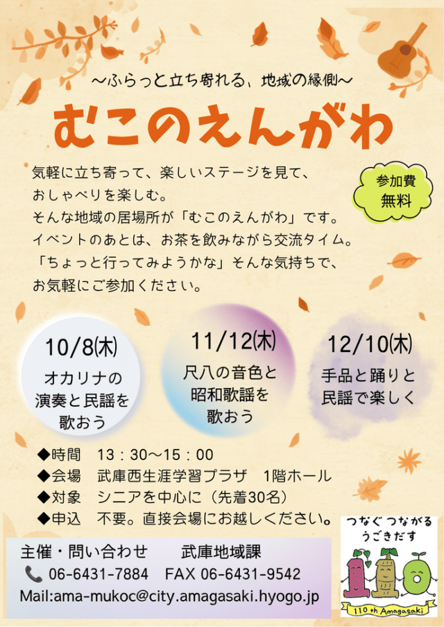 むこのえんがわの2026年10〜12月チラシ。月別のステージ、先着30人・無料・予約不要を案内。