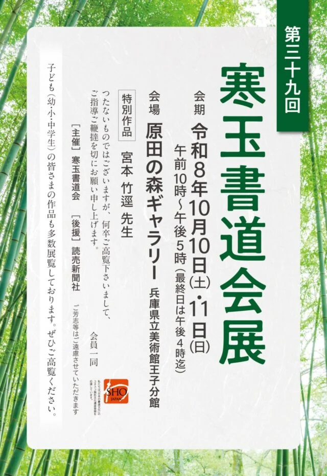 第39回 寒玉書道会展の主催告知。10月10・11日、最終日16時、子どもの作品と特別作品の案内