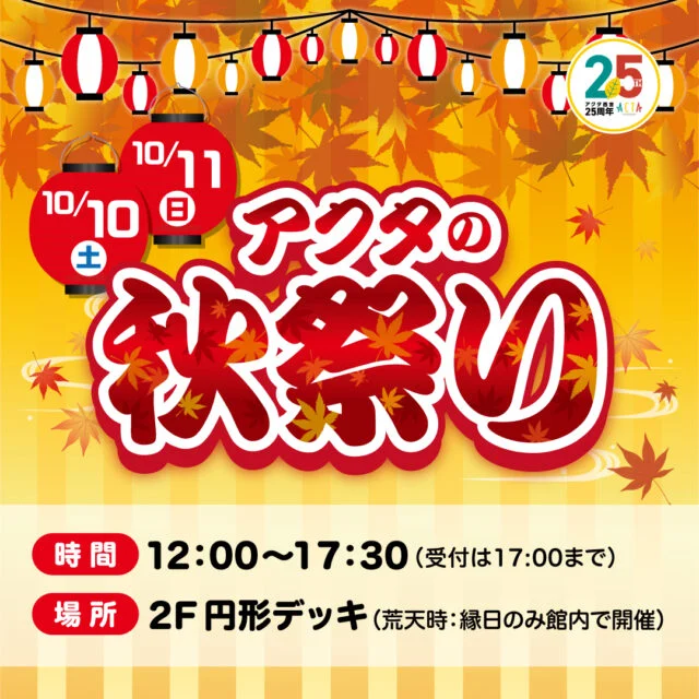 アクタの秋祭り公式ポスター。10月10日・11日、12時から17時30分、受付17時まで、2F円形デッキと荒天条件。