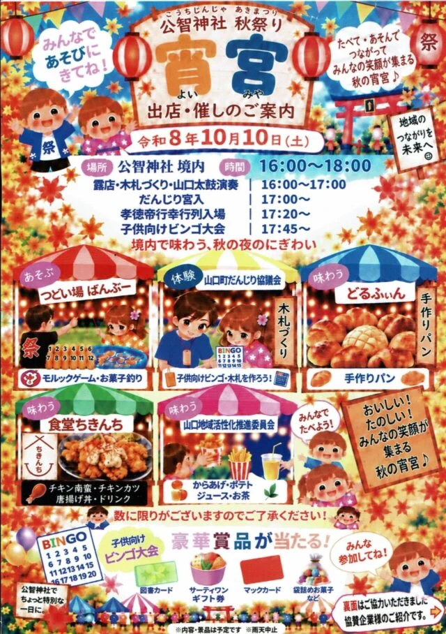 公智神社秋祭り宵宮の当年チラシ。令和8年10月10日16時から18時、だんじり・行列・ビンゴと出店を案内。