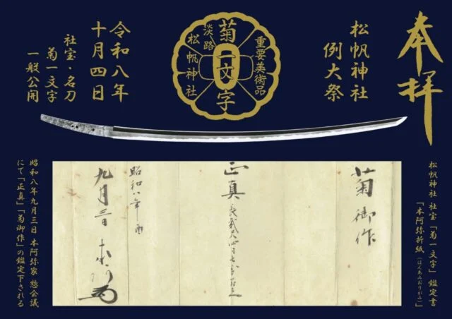 松帆神社の令和8年度例大祭特別御朱印。濃紺と金文字、刀身の下に本阿弥折紙の画像を配置