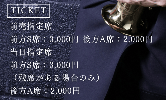 公式チラシのチケット欄。前方S席3,000円、後方A席2,000円、当日指定席は残席がある場合のみと記載