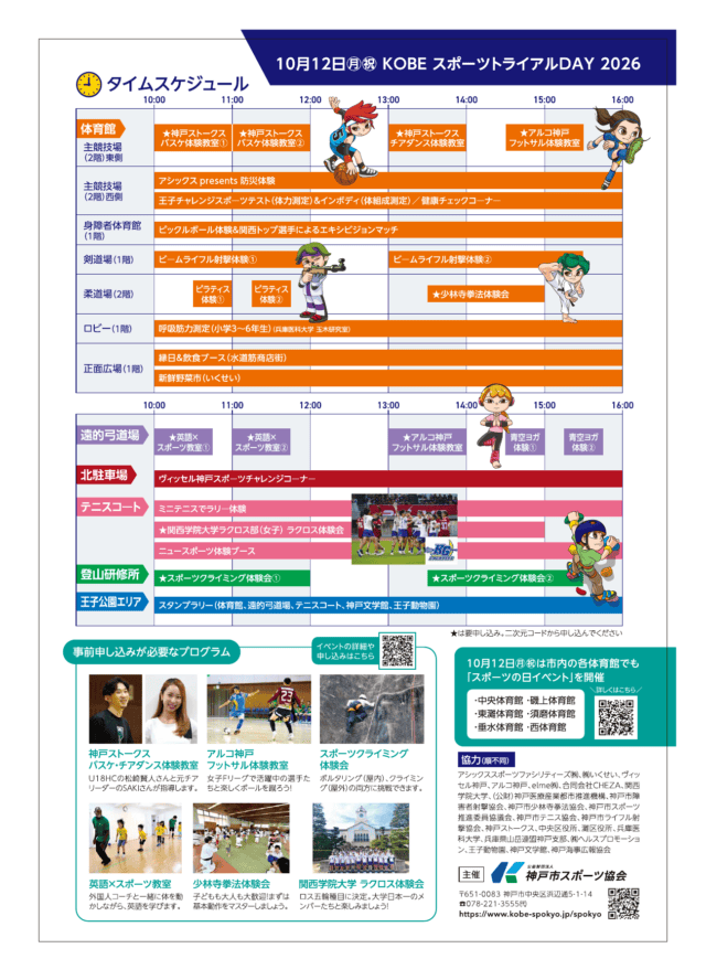 KOBEスポーツトライアルDAY2026の公式タイムスケジュール。会場別の実施時間と事前申込対象の星印を掲載